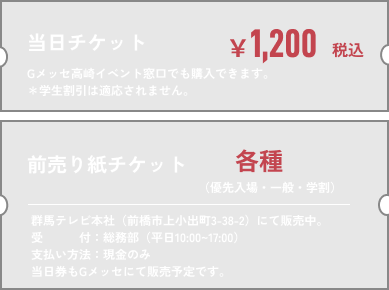 当日チケット：1,000円税込｜当日チケット：1,200円税込／紙チケット：各種