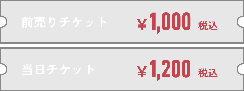 前売りチケット：1,000円税込｜当日チケット：1,200円税込