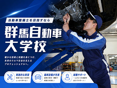 小倉学園 専門学校　群馬自動車大学校