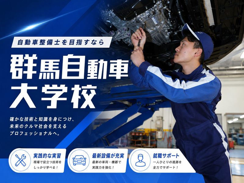 小倉学園 専門学校　群馬自動車大学校