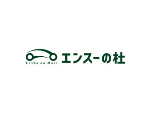 エンスーの杜