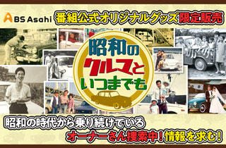 BS朝日「昭和のクルマといつまでも」