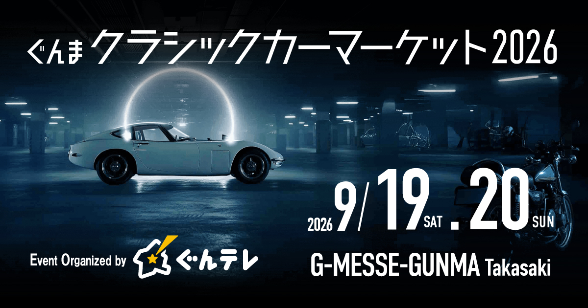 ぐんまクラシックカーマーケット2026